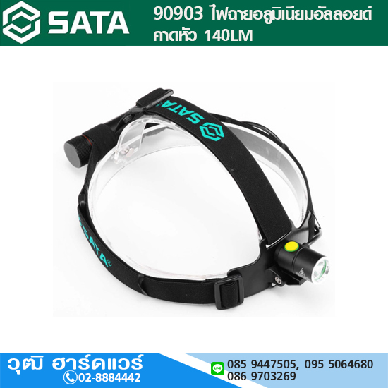 SATA 90903 ไฟฉายอลูมิเนียมอัลลอยด์คาดหัว 140LM