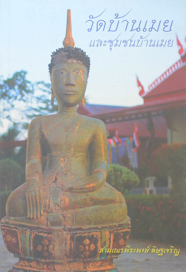 วัดบ้านเมยและชุมชนบ้านเมย