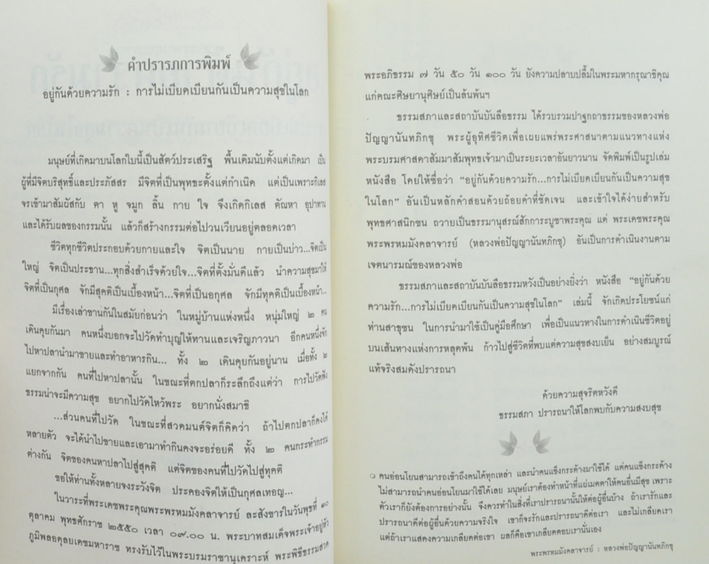 ดร.สอาด ปียวรรณ (อยู่กันด้วยความรัก การไม่เบียดเบียนกันเป็นความสุขในโลก)