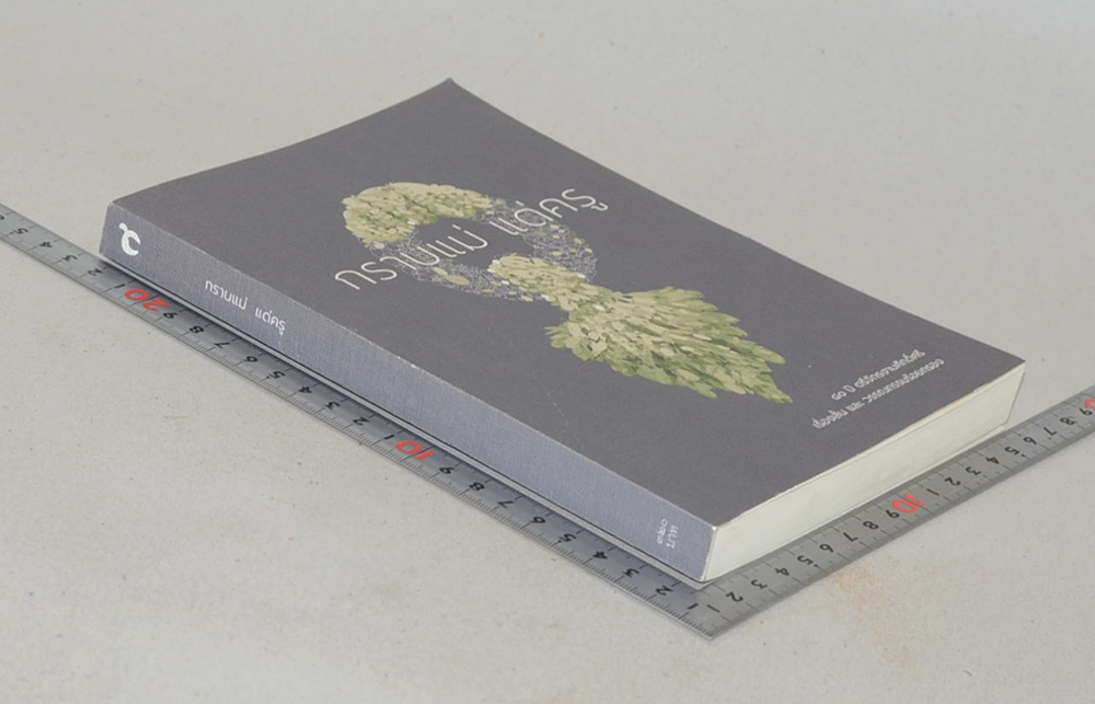 กราบแม่ แด่ครู