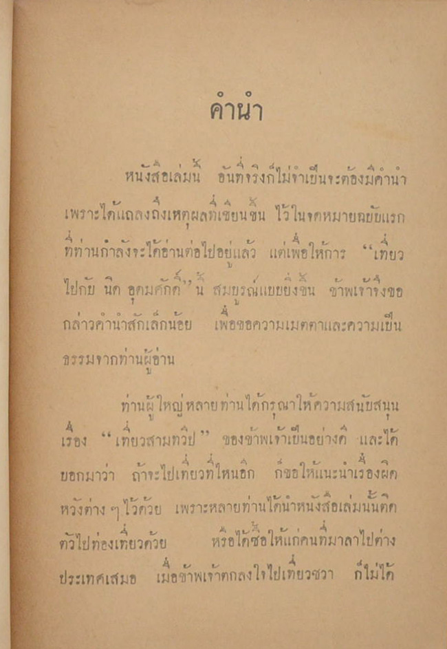 เที่ยวไปกับนิคอุดมศักดิ์