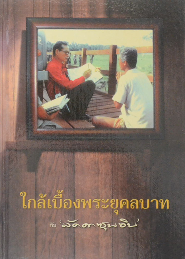 ใกล้เบื้องพระยุคลบาท กับ ‘ลัดดาซุบซิบ’
