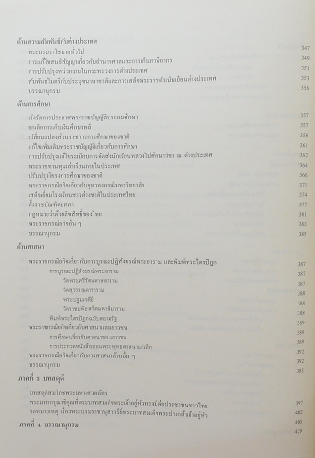พระราชประวัติและพระราชกรณียกิจ ใน พระบาทสมเด็จพระปรมินทรมหาประชาธิปก พระปกเกล้าเจ้าอยู่หัว