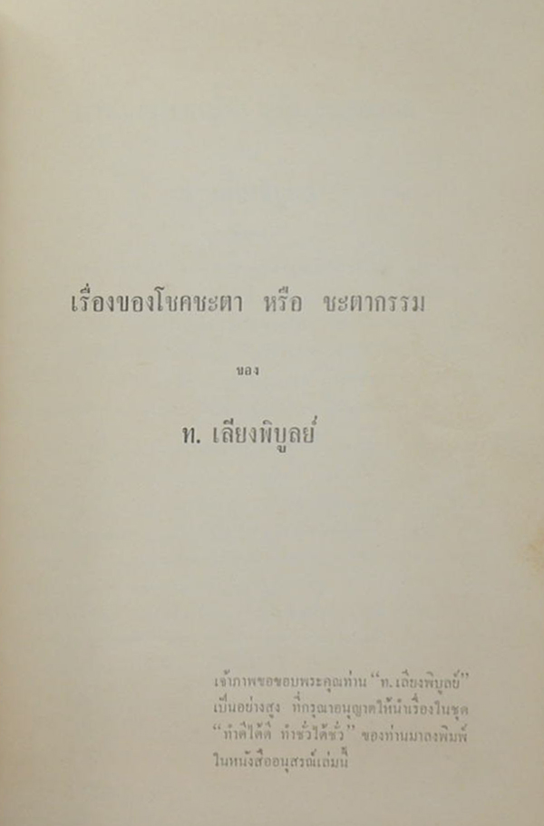 พระศิลปะสิทธิวินิจฉัย (เรื่องของโชคชะตา หรือ ชะตากรรม)