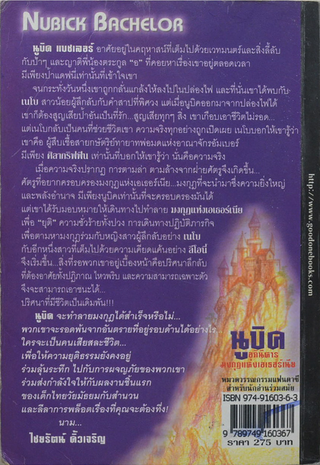 นูบิค & อภินิหารมงกุฎแห่งเอเธอร์เนีย