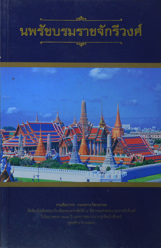 นพรัชบรมราชจักรีวงศ์