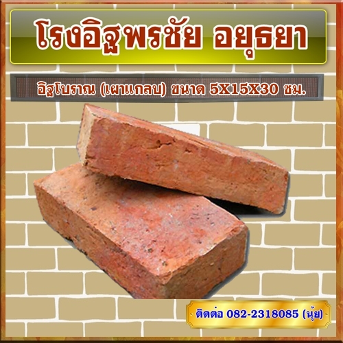 อิฐโบราณ (เผาแกลบ) ขนาด 5X15X30 ซม.