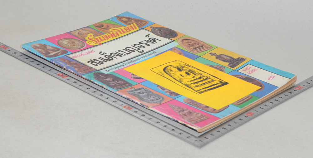 รวมพระเครื่องรุ่นยอดนิยม