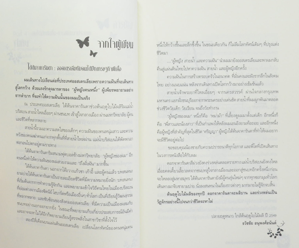ใต้ต้นจาคารันดา ออสเตรเลียกับลมใต้ปีกเศรษฐกิจผีเสือ
