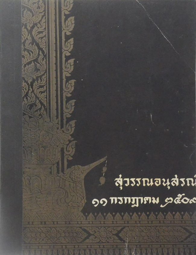 สุวรรณ์อนุสรณ์ (เรื่องวิญญาณ)