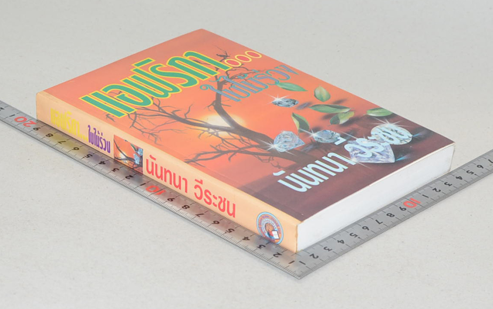 แอฟริกาใบไม้ร่วง (เล่มเดียวจบ)