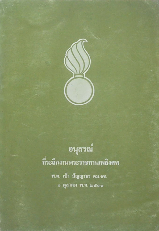 พ.ต.เป้า ปัญญาธร (เอกสารเรื่อง สมุนไพรในงานสาธารณสุขมูลฐาน)