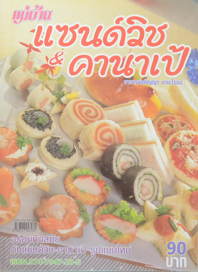 แซนด์วิส & คานาเป้
