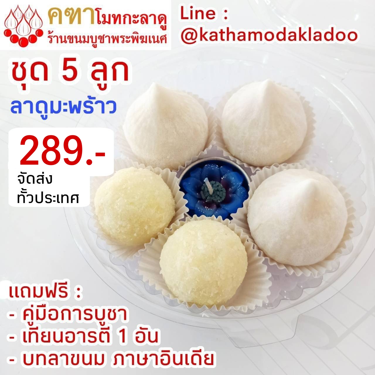 ขนมบูชา ชุด 5 ลูก (โมทกะ 3, ลาดูมะพร้าว 2) - คฑาโมทกะลาดู