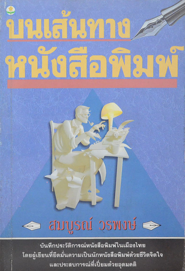 บนเส้นทางหนังสือพิมพ์