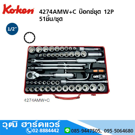 KOKEN 4274AMW+C บ๊อกซ์ชุด 1/2" 12P 51ชิ้น/ชุด