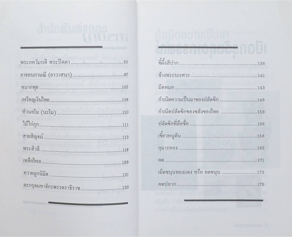 เปิดกรุวัตถุอาถรรพณ์