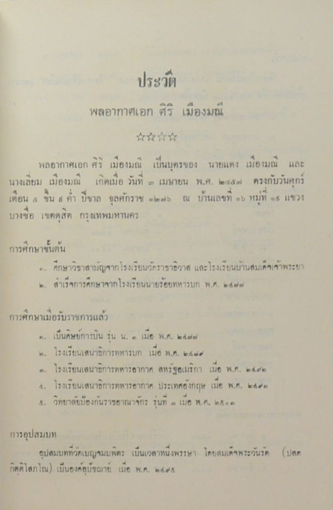พลอากาศเอก ศิริ เมืองมณี (ลบรอยเวร)