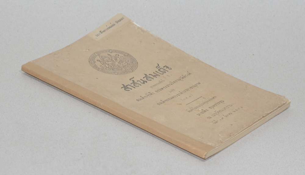 สาส์นสมเด็จ ลายพระหัตถ์ สมเด็จเจ้าฟ้ากรมพระยานริศรานุวัดติวงศ์ และ สมเด็จกรมพระยาดำรงราชานุภาพ (ภาคที่ 7)