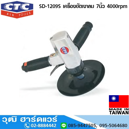 CTC SD 1209S เครื่องขัดเงาลม 7นิ้ว 4000rpm