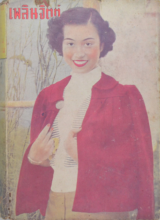 เพลินจิตต์ พิเศษ เล่ม 13 พฤษภาคม 2496