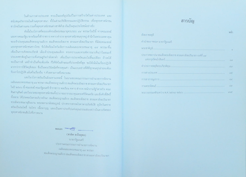 84 พรรษา 3 ตุลาคม พ.ศ.2540