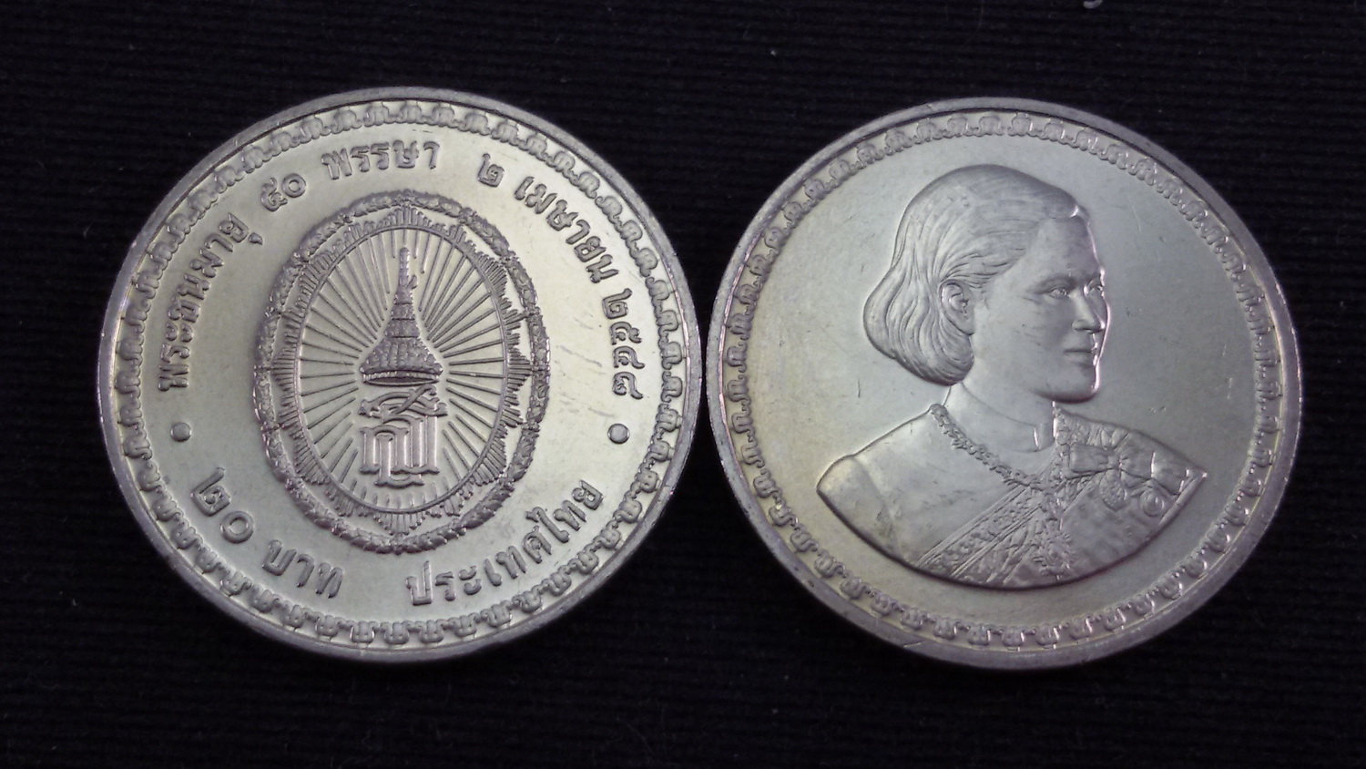 เหรียญ 20 บาท 50 พรรษา สมเด็จพระเทพรัตนราชสุดา 2548 UNC