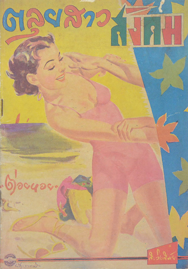 ตลุยสาวสังคม (เล่ม 2)