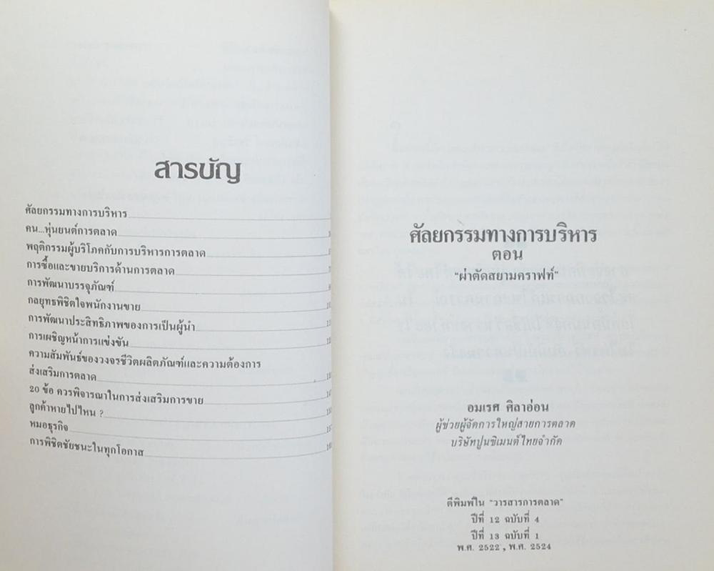 พูดจาประสาการตลาด ชุดที่ 1