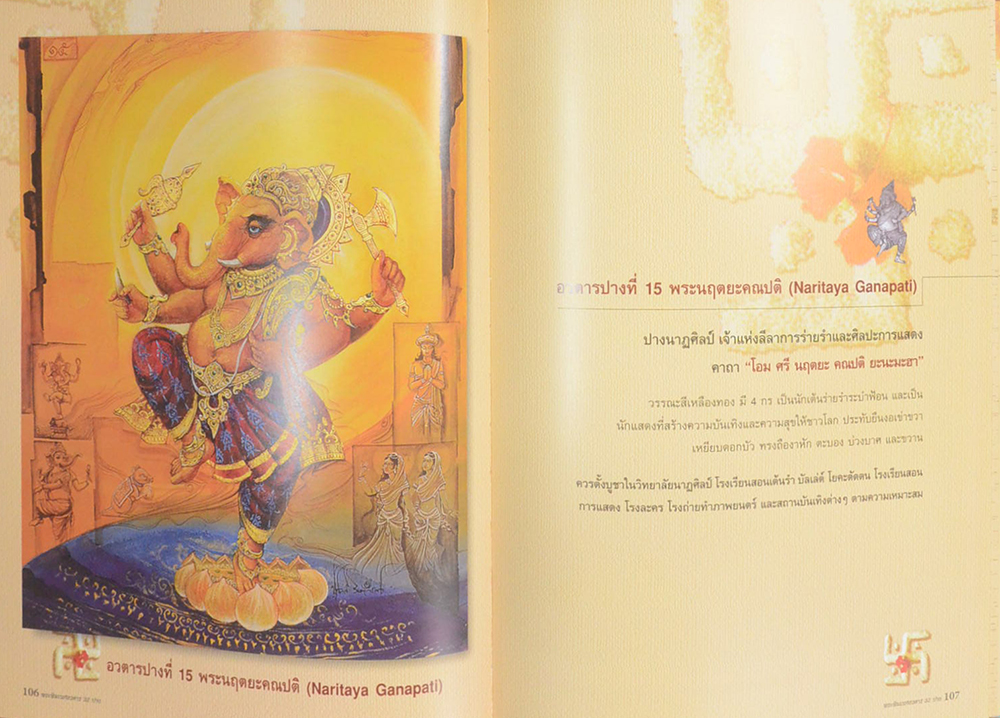 พระพิฆเนศอวตาร 32 ปาง