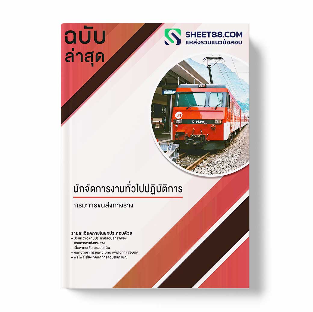 แนวข้อสอบ นักจัดการงานทั่วไปปฏิบัติการ กรมการขนส่งทางราง