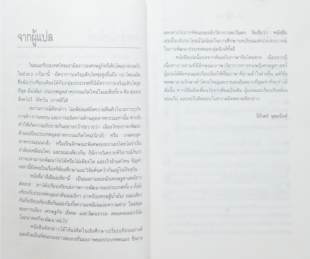 สี่เสือเอเชีย ผู้ผงาดเหนือโลกที่สาม