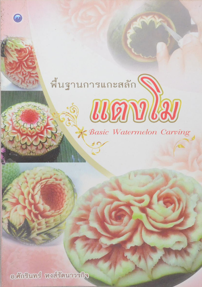 พื้นฐานการแกะสลักแตงโม