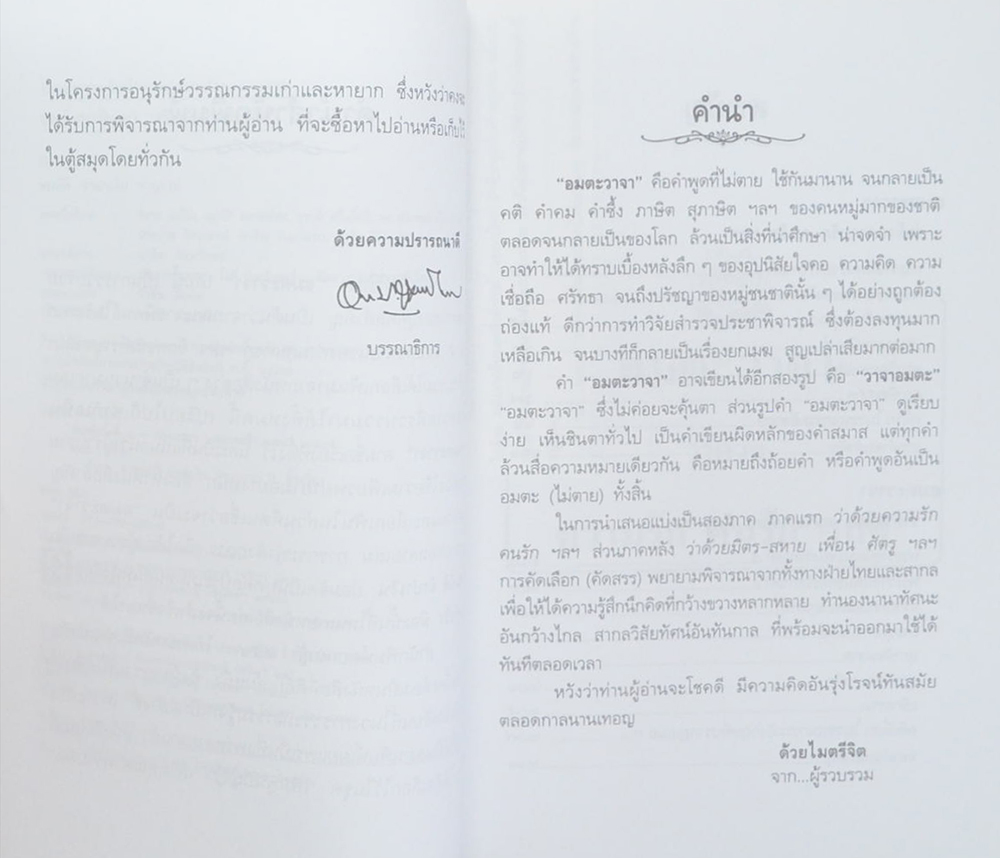 อมตะวาจา