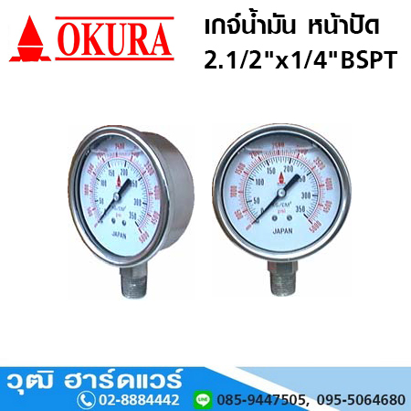 เกจ์น้ำมัน หน้าปัด 2.1/2"x1/4" BSPT