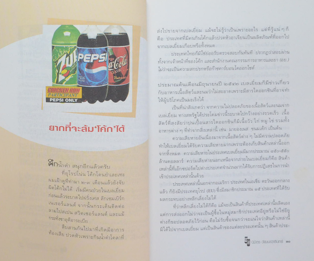 ธุรกิจติดดาว (เล่าข้ามโลก 2)