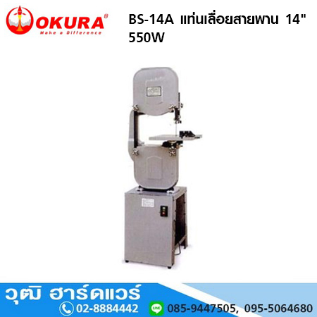 OKURA BS-14A แท่นเลื่อยสายพาน 14" 550W