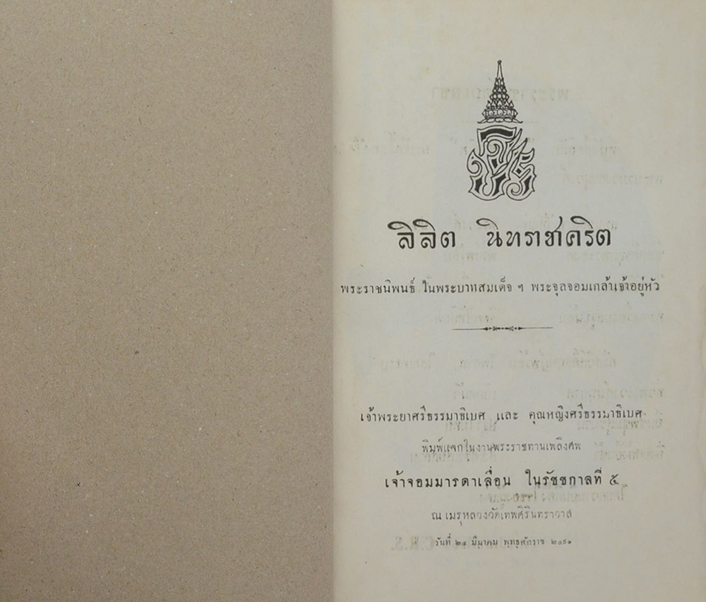 ลิลิตนิทราชาคริต