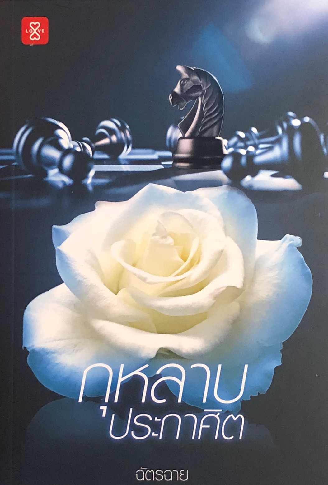 กุหลาบประกาศิต