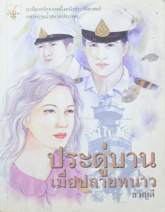 ประดู่บานเมื่อปลายหนาว (เล่มเดียวจบ)