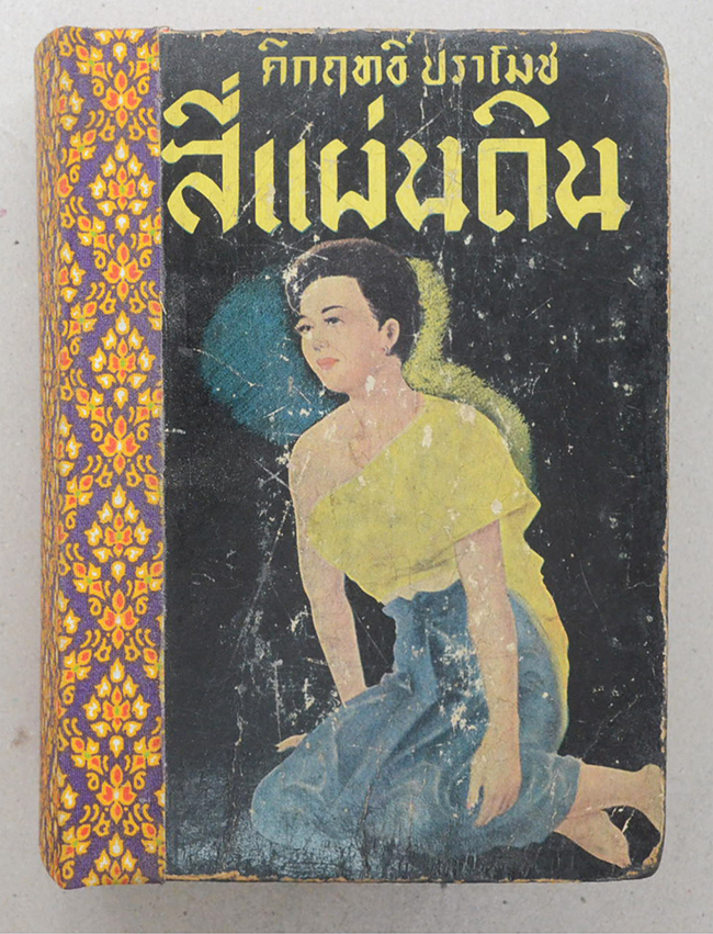 สี่แผ่นดิน (2 เล่มจบ)