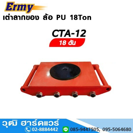 Ermy CTA-12 เต่าลากของ ล้อ PU 18Ton