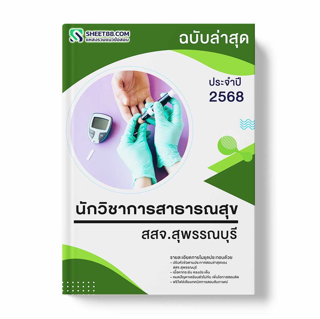 แนวข้อสอบ นักวิชาการสาธารณสุข สสจ.สุพรรณบุรี