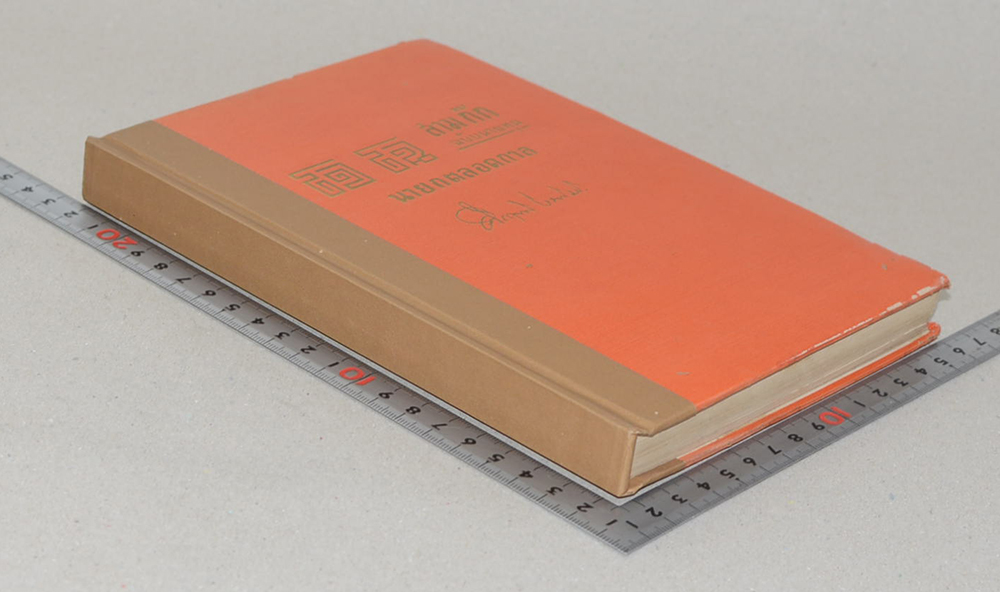 โจโฉ นายกฯตลอดกาล สามก๊ก ฉบับนายทุน (ขายตามสภาพ)