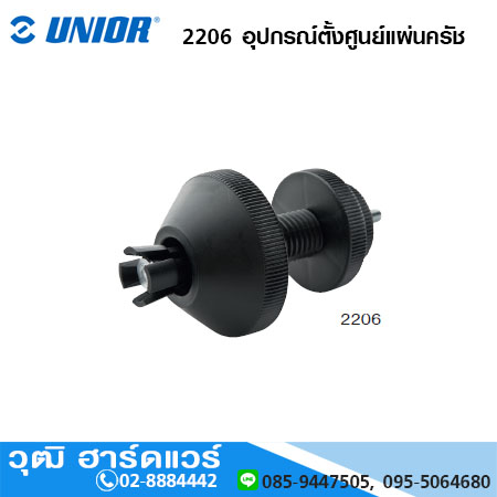 UNIOR 2206 อุปกรณ์ตั้งศูนย์แผ่นครัช