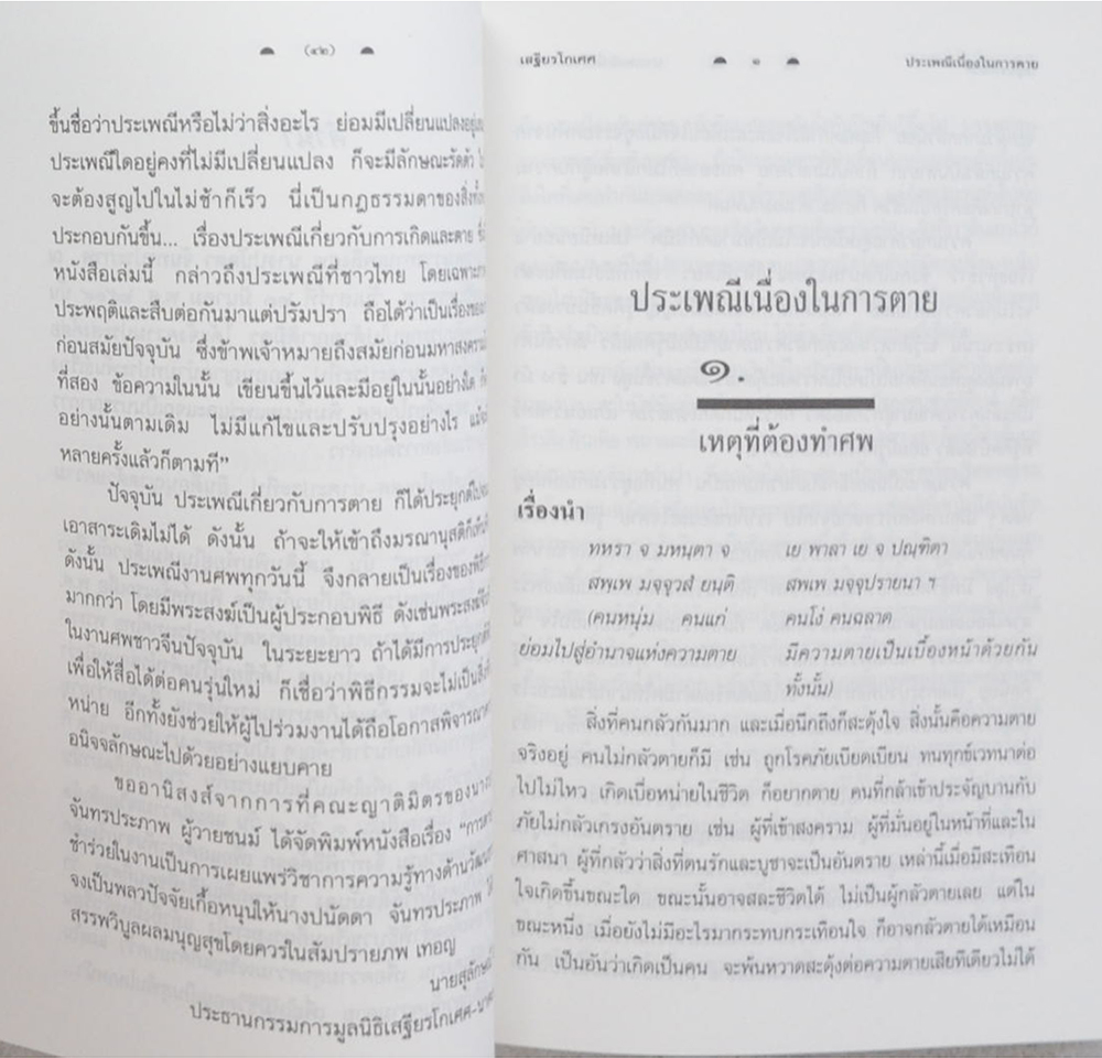 นางปนัดดา จันทรประภาพ (ประเพณีเนื่องในการตาย)