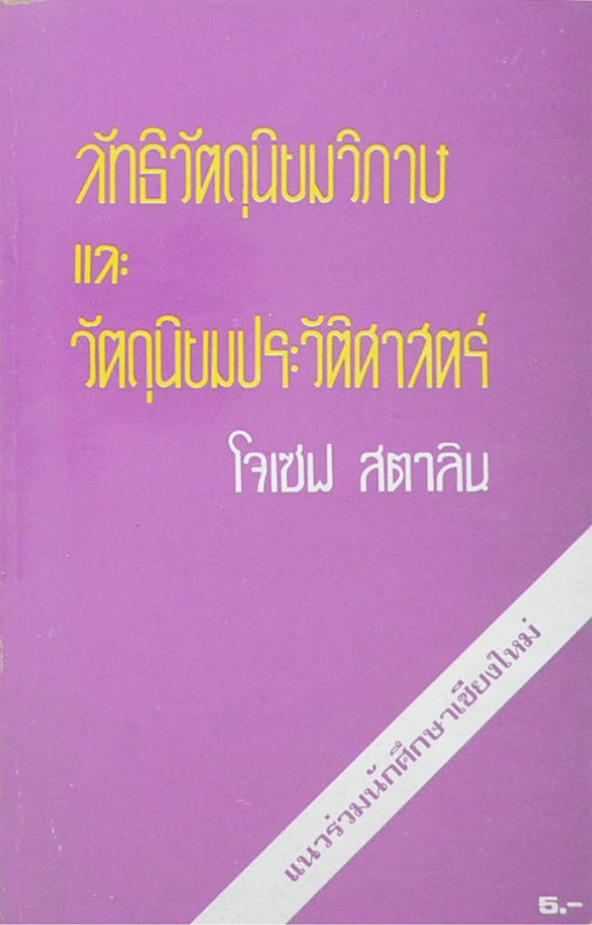 ลัทธิวัตถุนิยมวิภาษ และ วัตถุนิยมประวัติศาสตร์ (เล่มเล็ก)