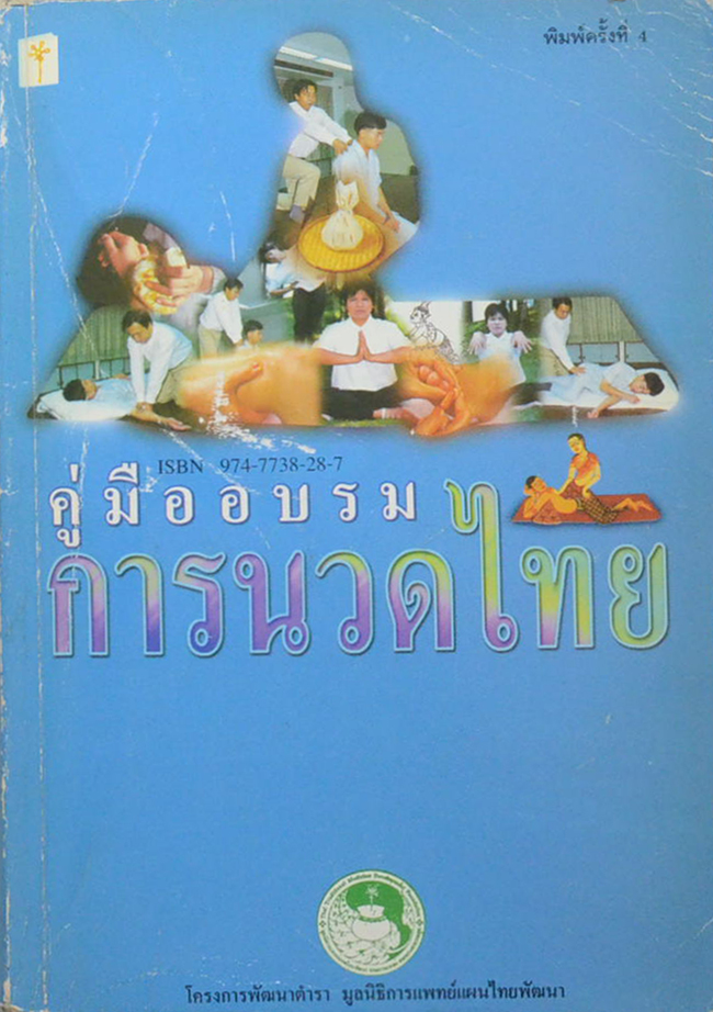 คู่มืออบรมการนวดไทย