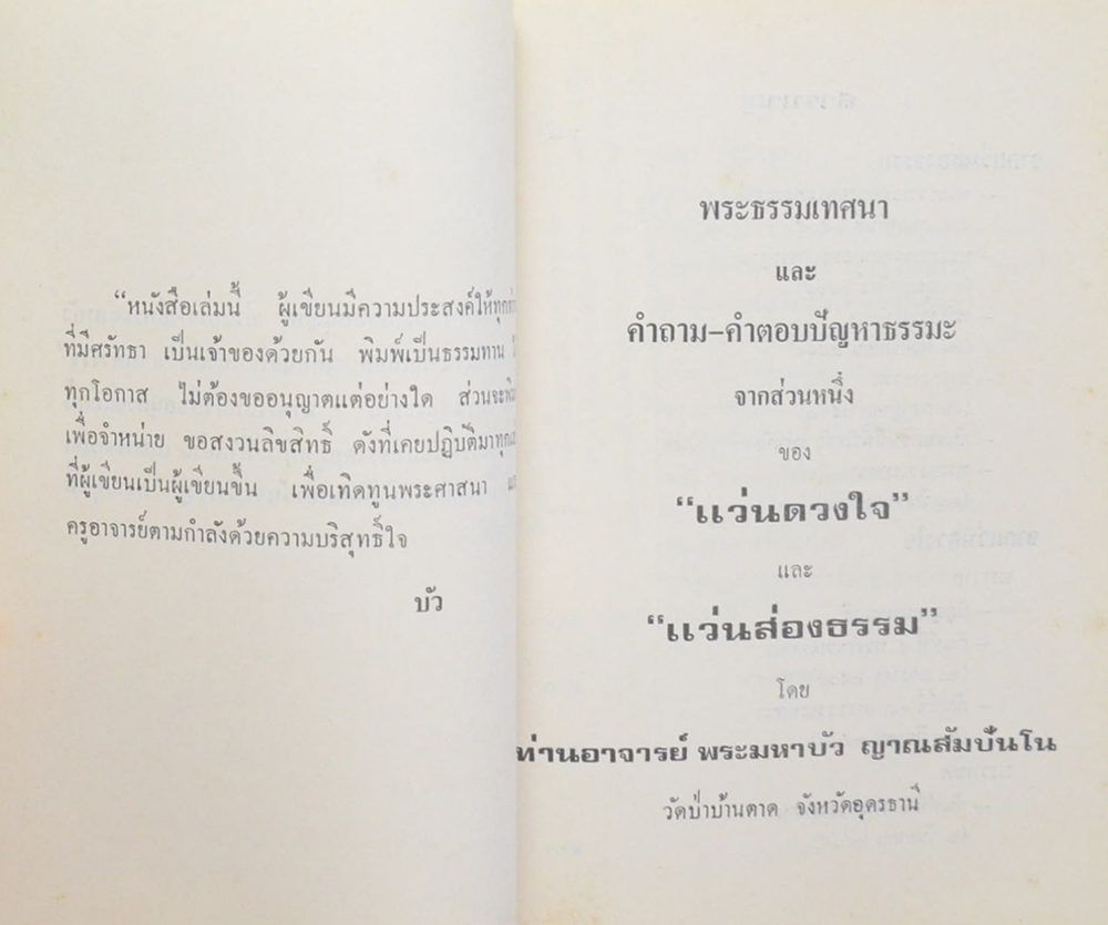 นางทองสุก รัตตะรังสี (แว่นดวงใจ-แว่นส่องธรรม)