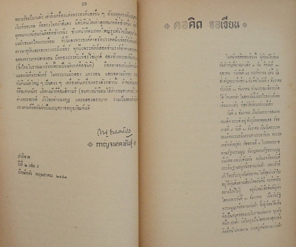 คอคิด ขอเขียน